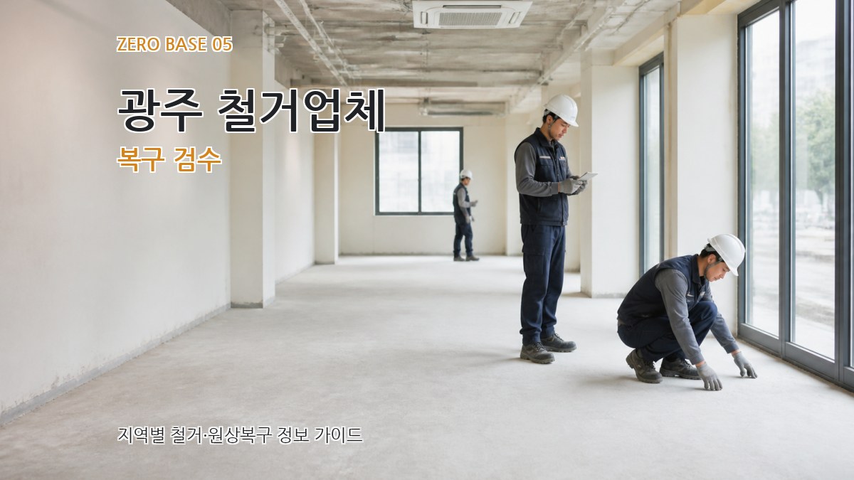 광주 철거업체 복구 검수