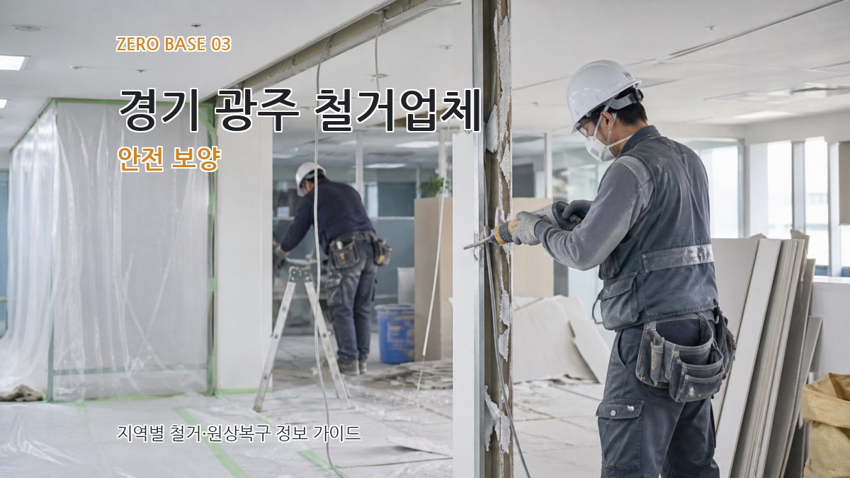 경기 광주 철거업체 안전 보양