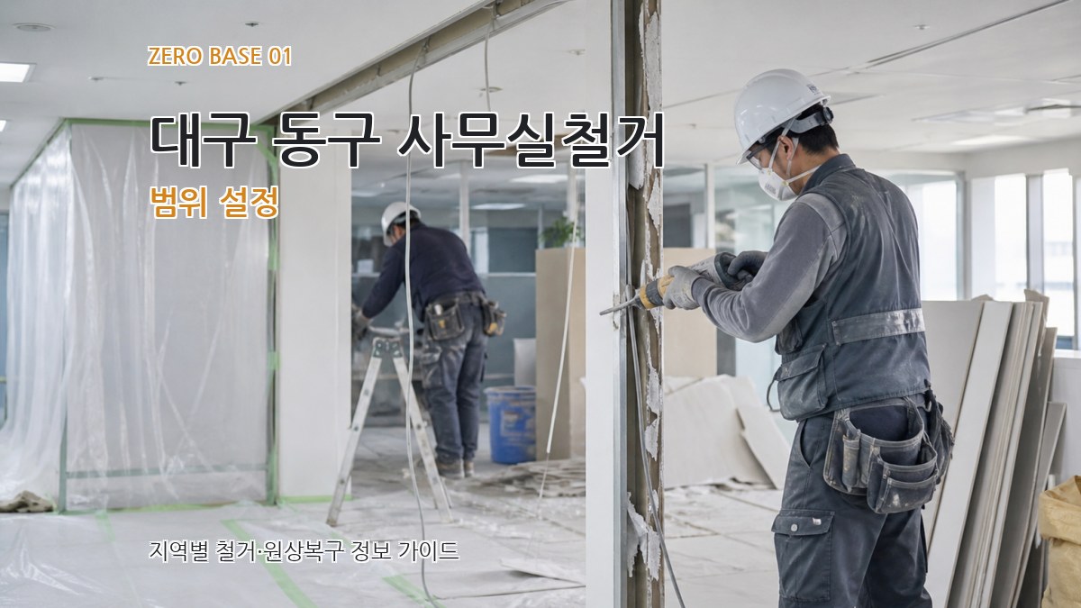 대구 동구 사무실철거