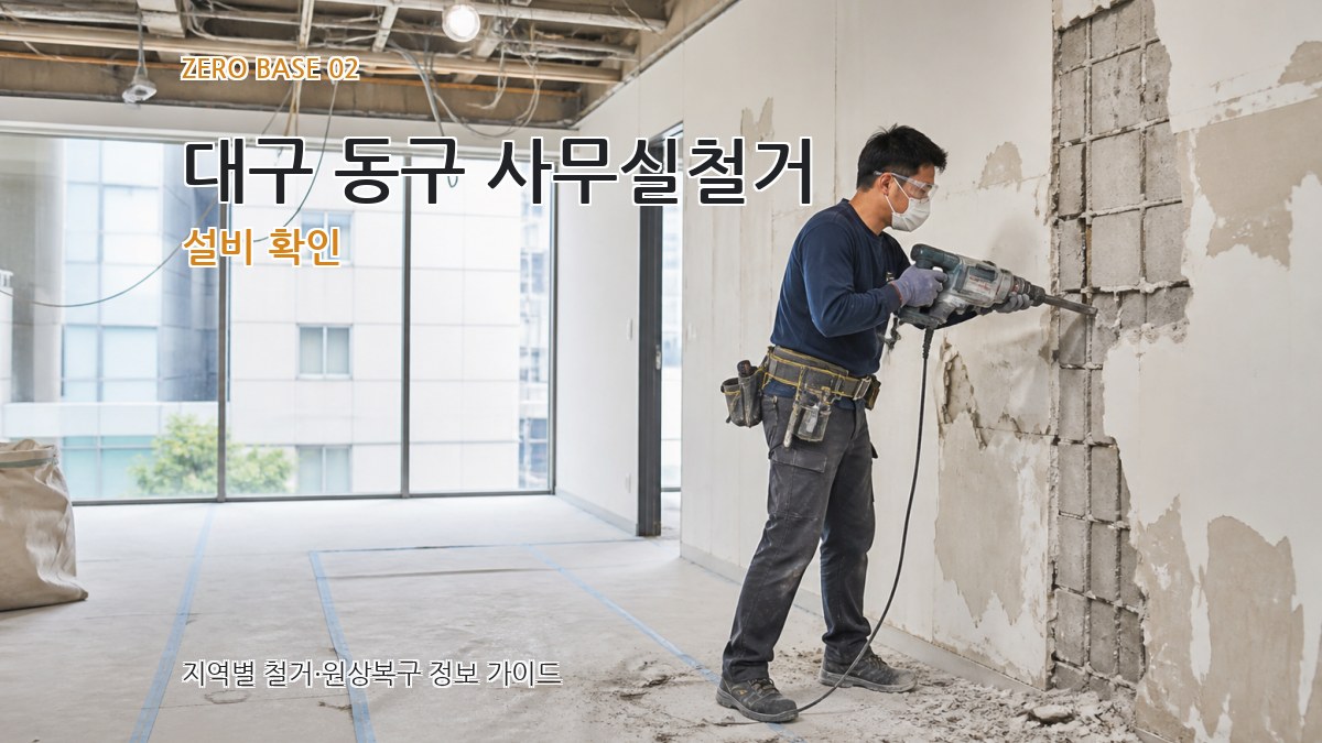 대구 동구 사무실철거 설비 확인