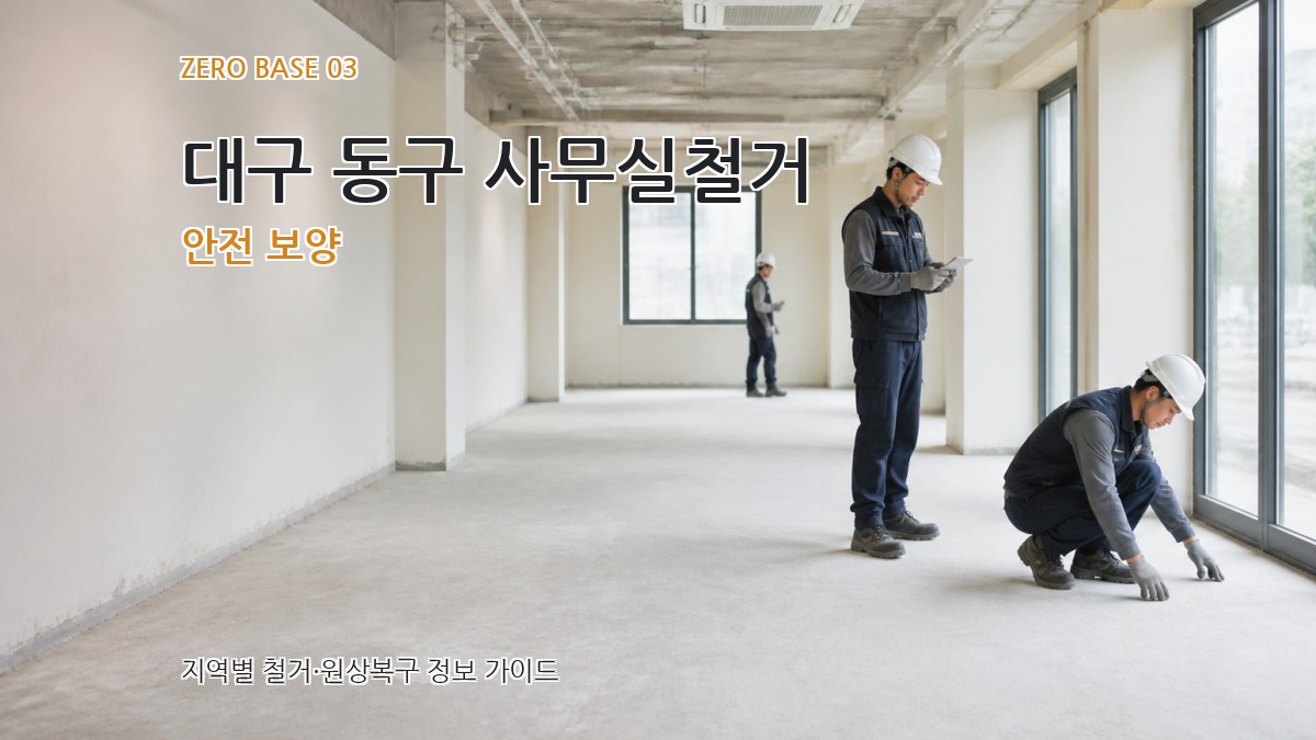대구 동구 사무실철거 안전 보양