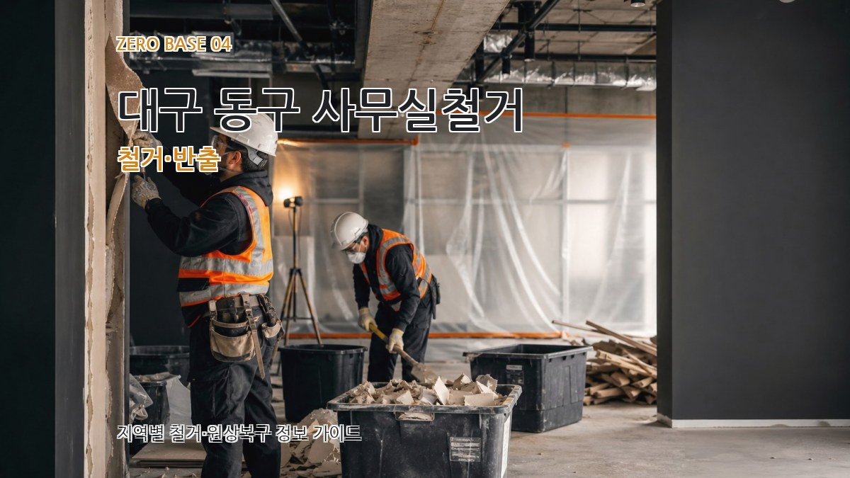 대구 동구 사무실철거 철거·반출