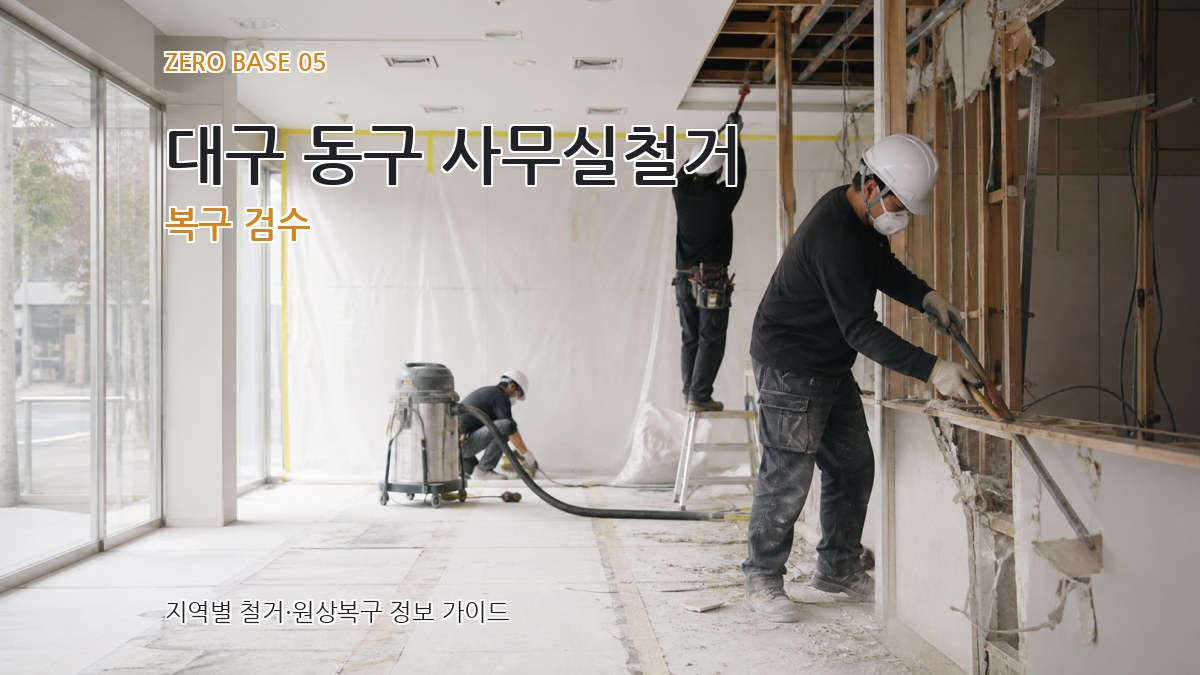 대구 동구 사무실철거 복구 검수