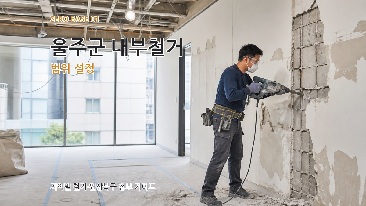 울주군 내부철거