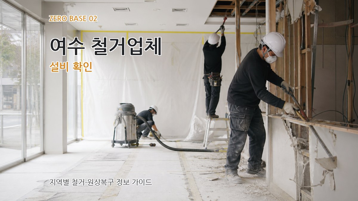여수 철거업체 설비 확인
