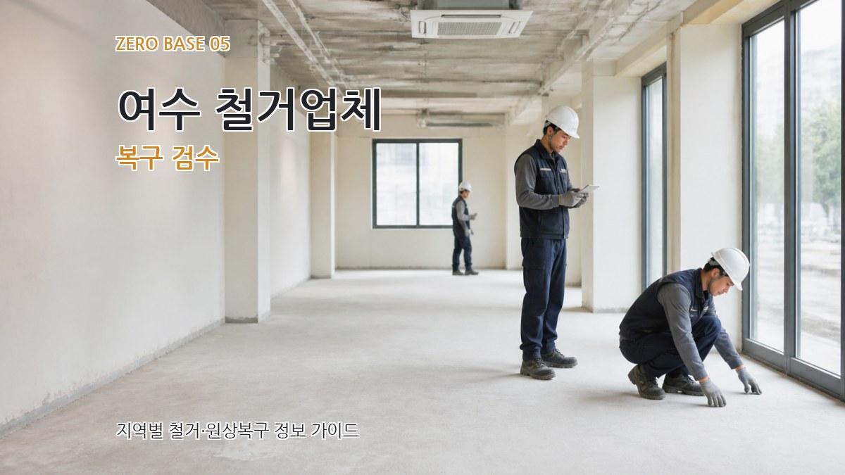여수 철거업체 복구 검수