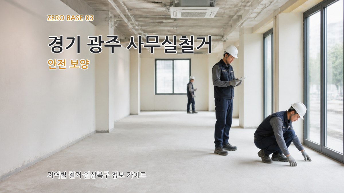 경기 광주 사무실철거 안전 보양