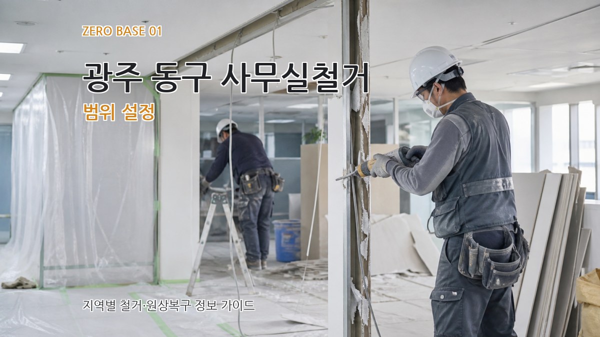 광주 동구 사무실철거