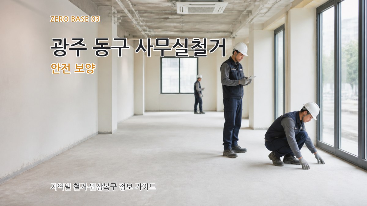 광주 동구 사무실철거 안전 보양