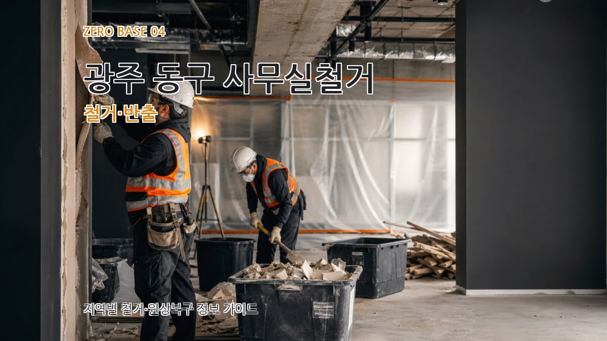 광주 동구 사무실철거 철거·반출