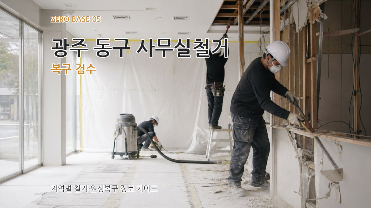 광주 동구 사무실철거 복구 검수