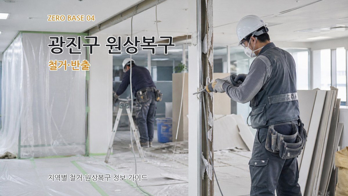 광진구 원상복구 철거·반출