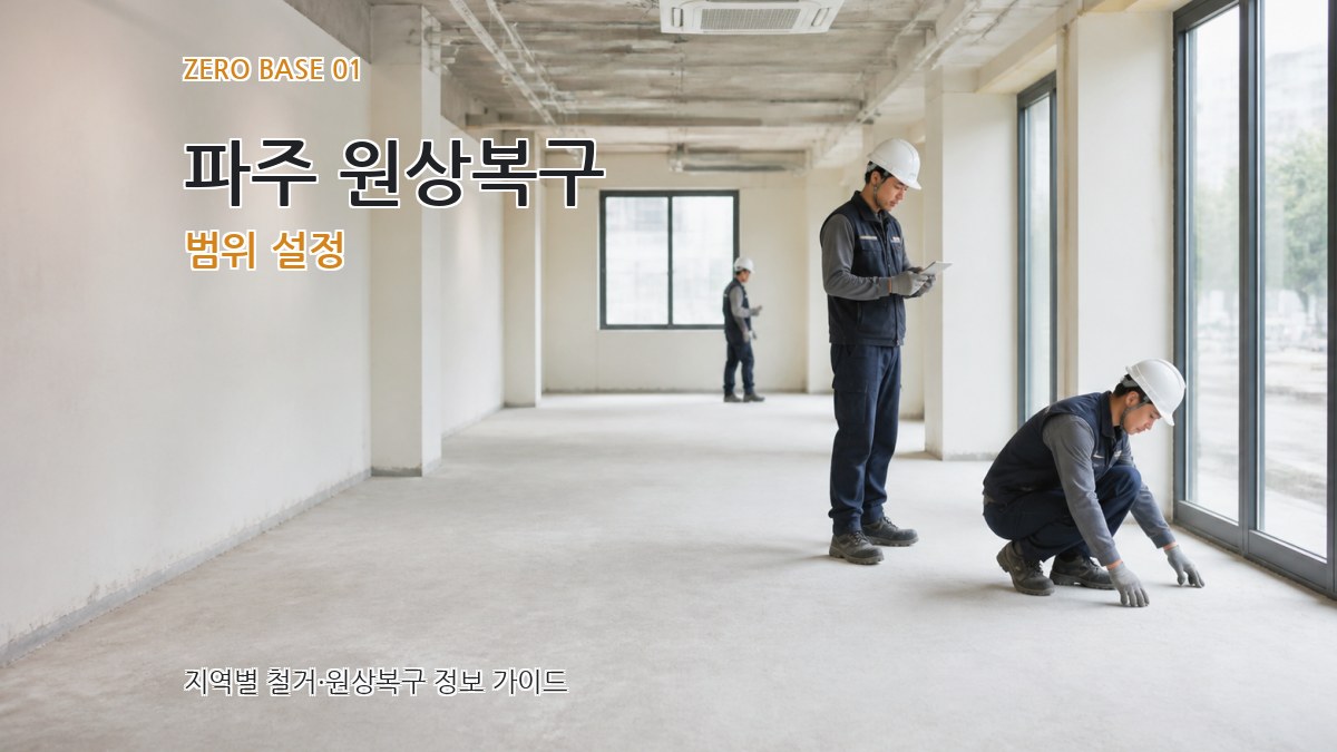 파주 원상복구