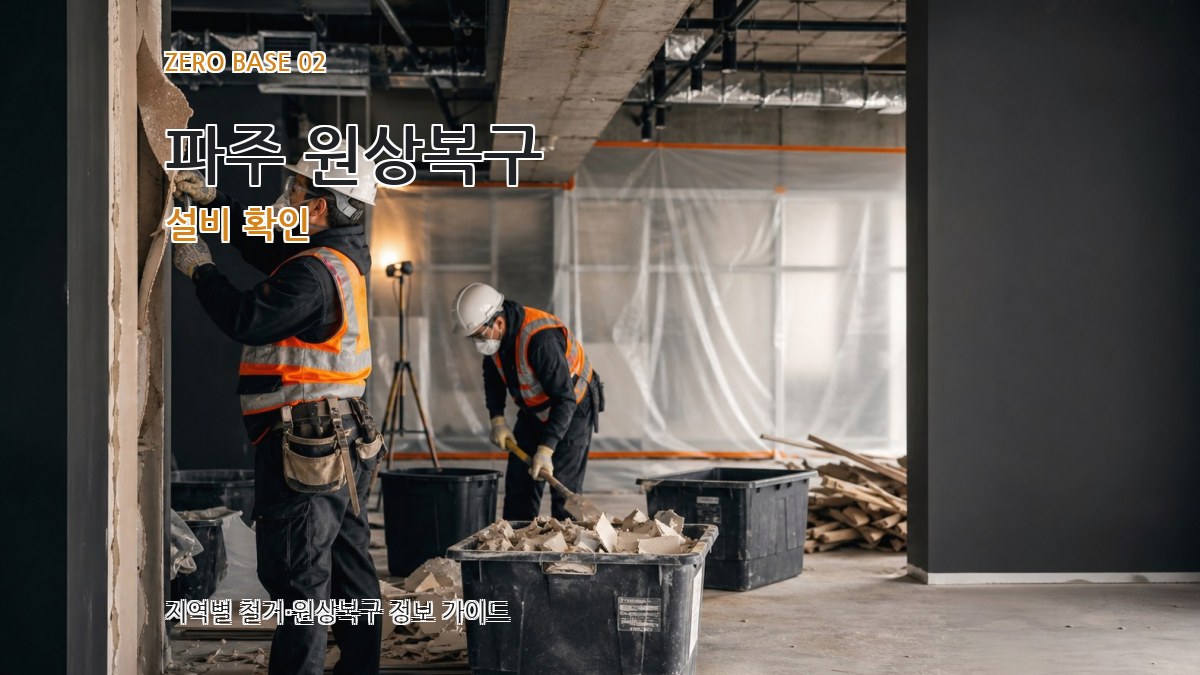 파주 원상복구 설비 확인