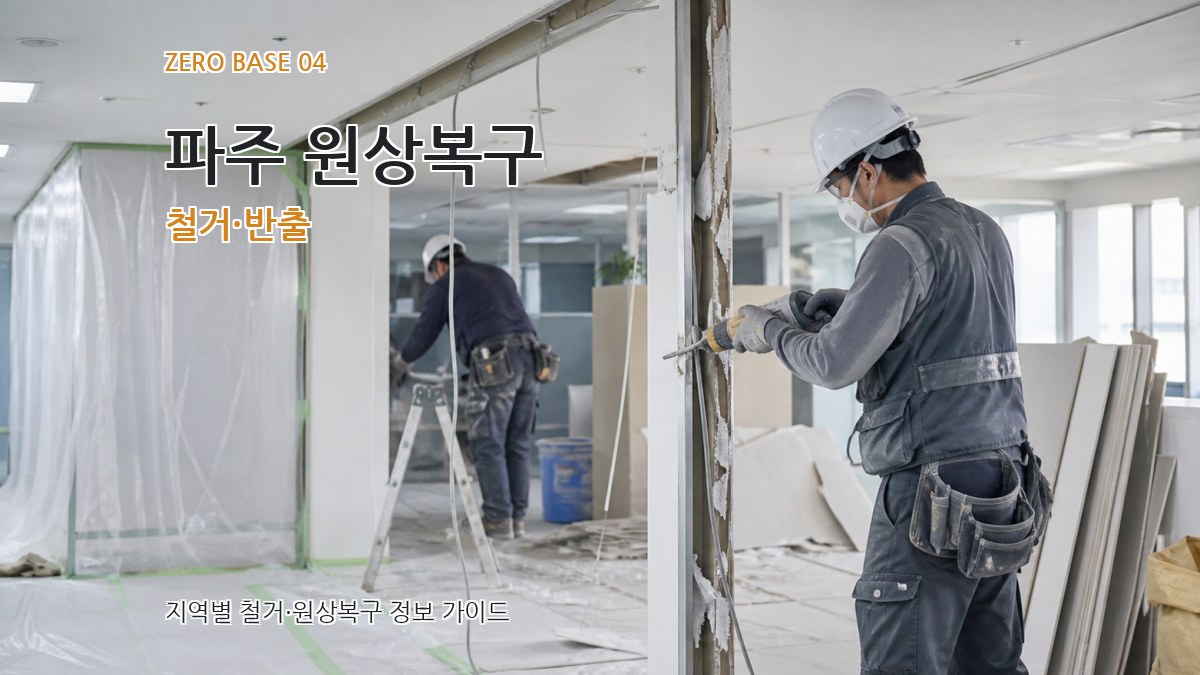 파주 원상복구 철거·반출