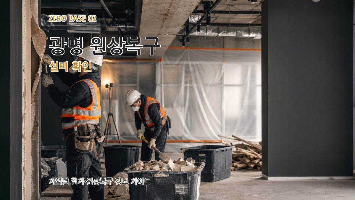 광명 원상복구 설비 확인