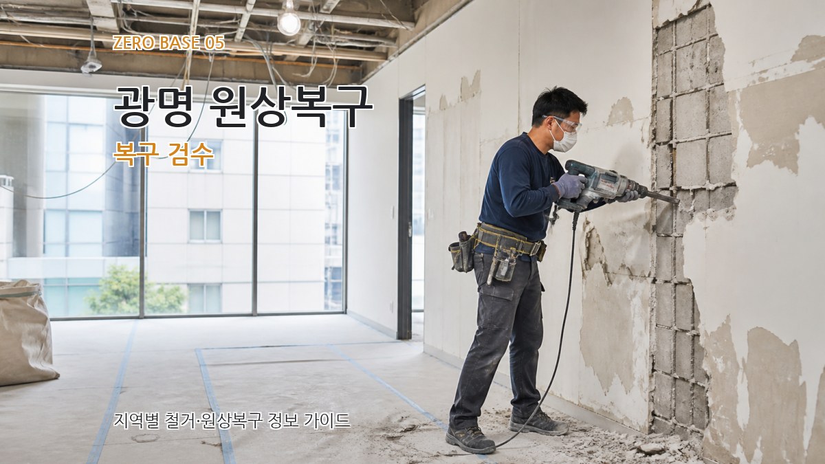 광명 원상복구 복구 검수