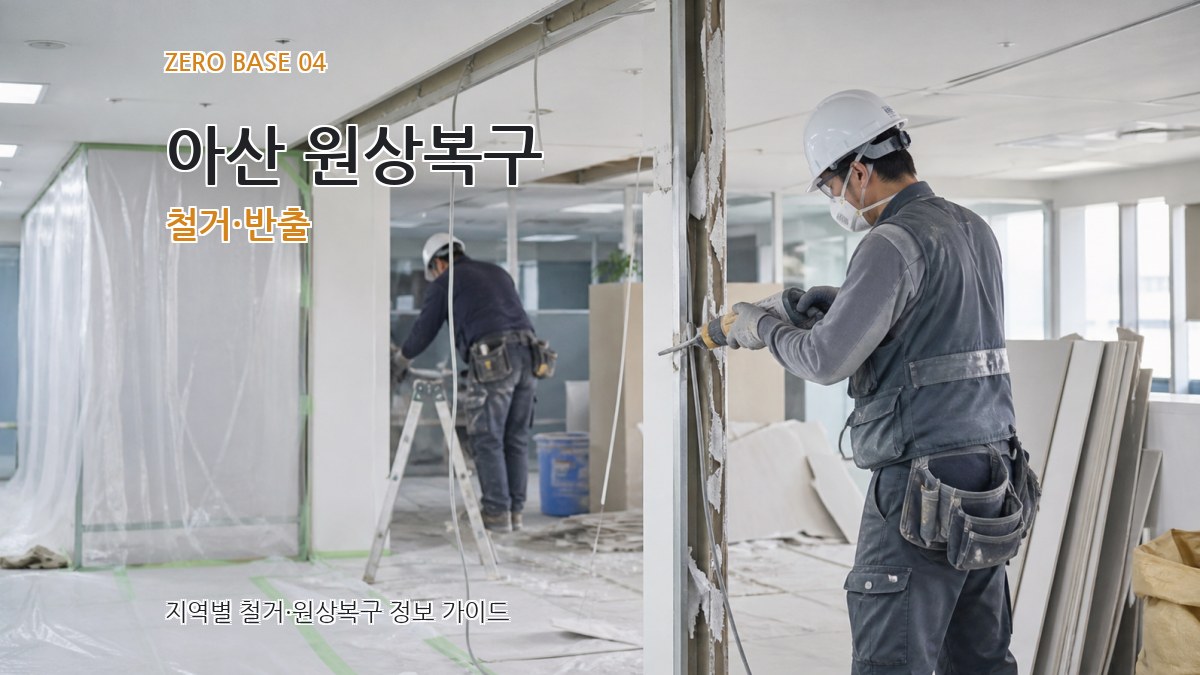 아산 원상복구 철거·반출
