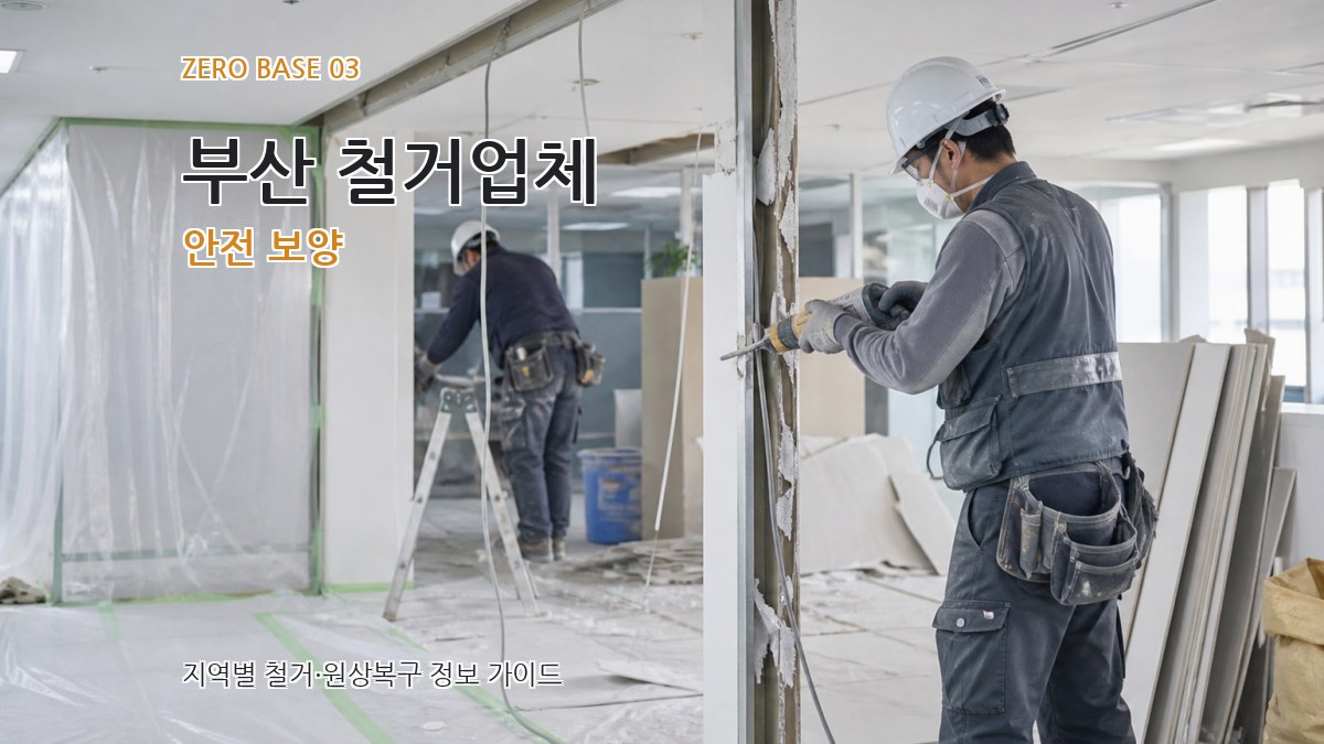 부산 철거업체 안전 보양