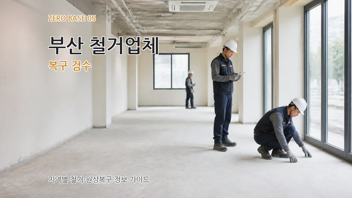 부산 철거업체 복구 검수