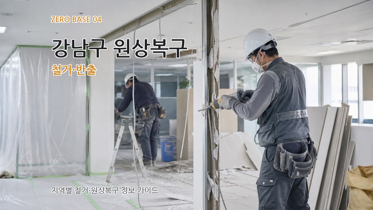 강남구 원상복구 철거·반출