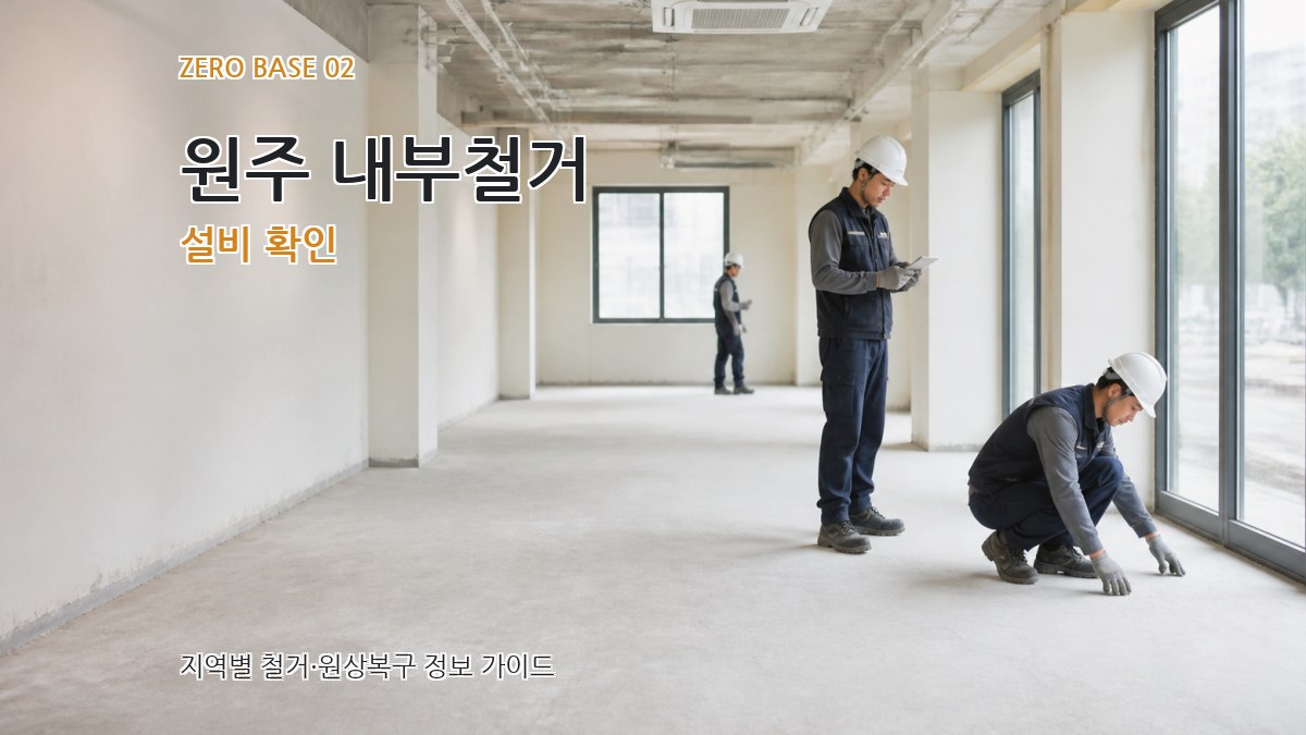 원주 내부철거 설비 확인