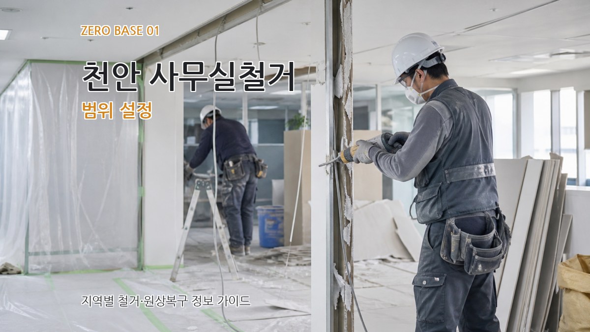 천안 사무실철거