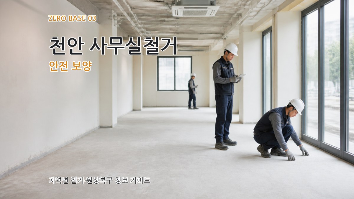 천안 사무실철거 안전 보양