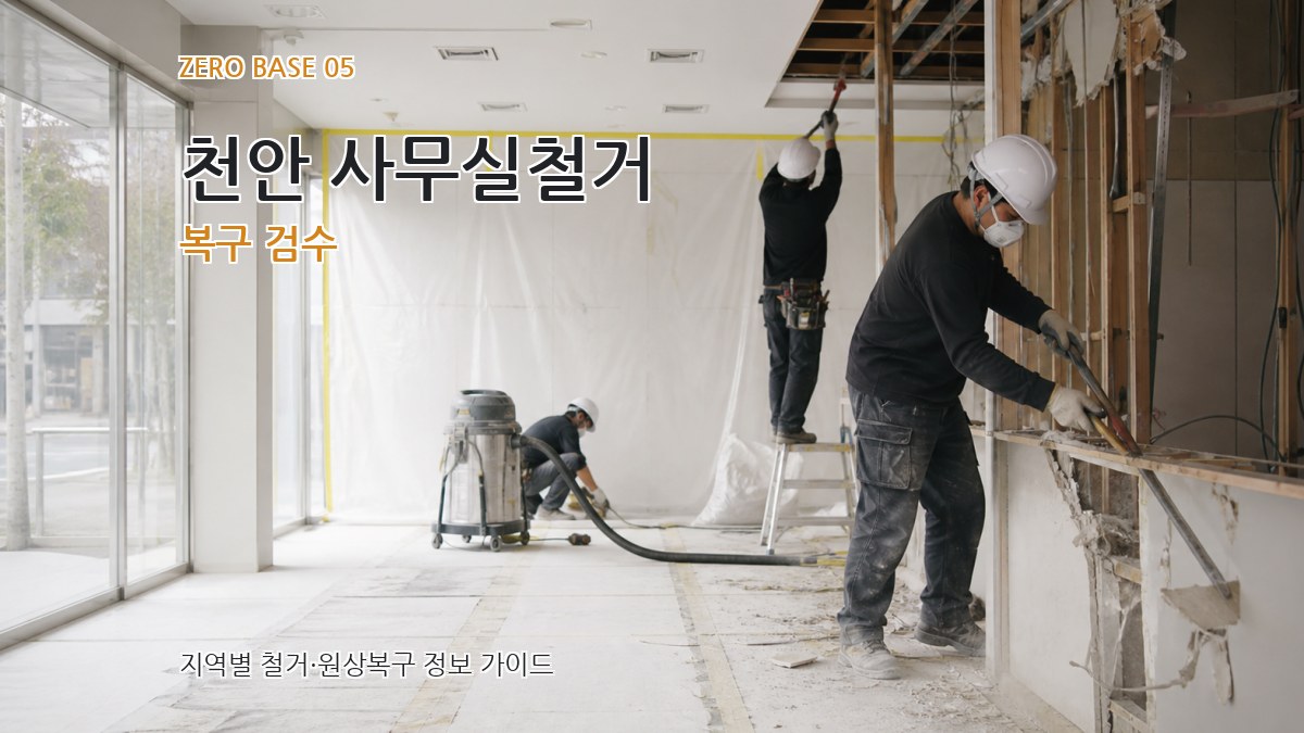 천안 사무실철거 복구 검수