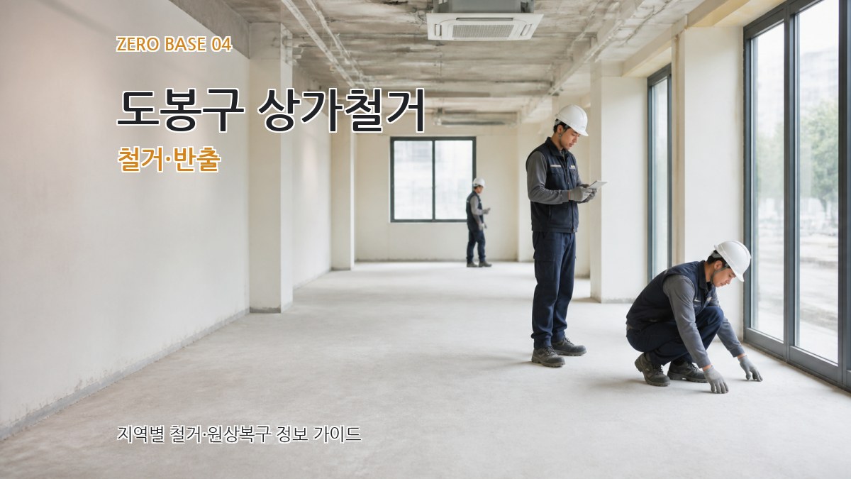 도봉구 상가철거 철거·반출