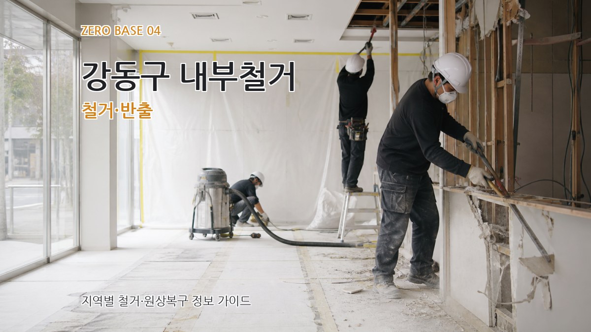강동구 내부철거 철거·반출