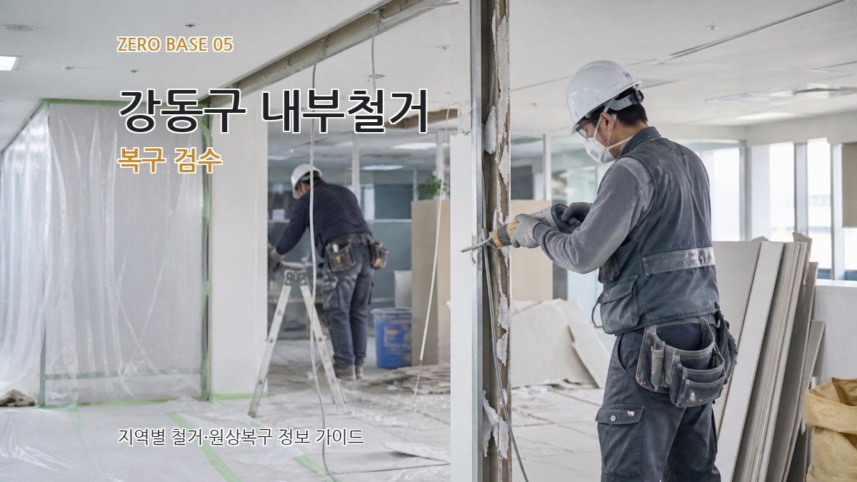 강동구 내부철거 복구 검수