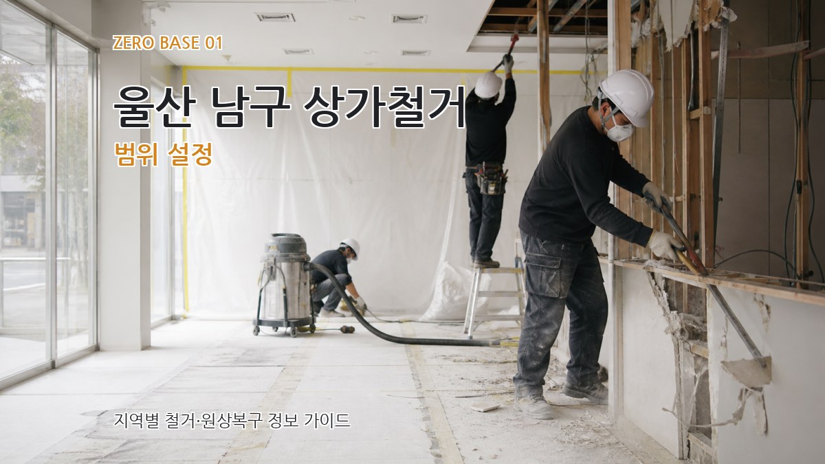 울산 남구 상가철거