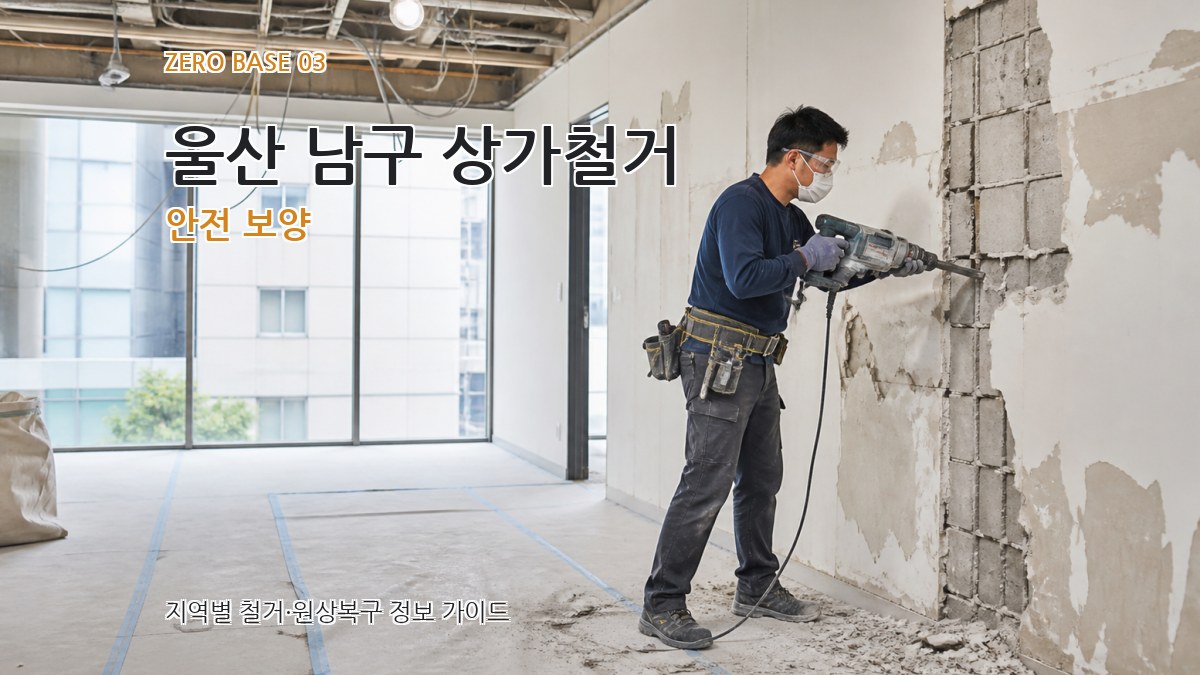 울산 남구 상가철거 안전 보양