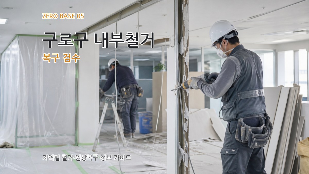 구로구 내부철거 복구 검수