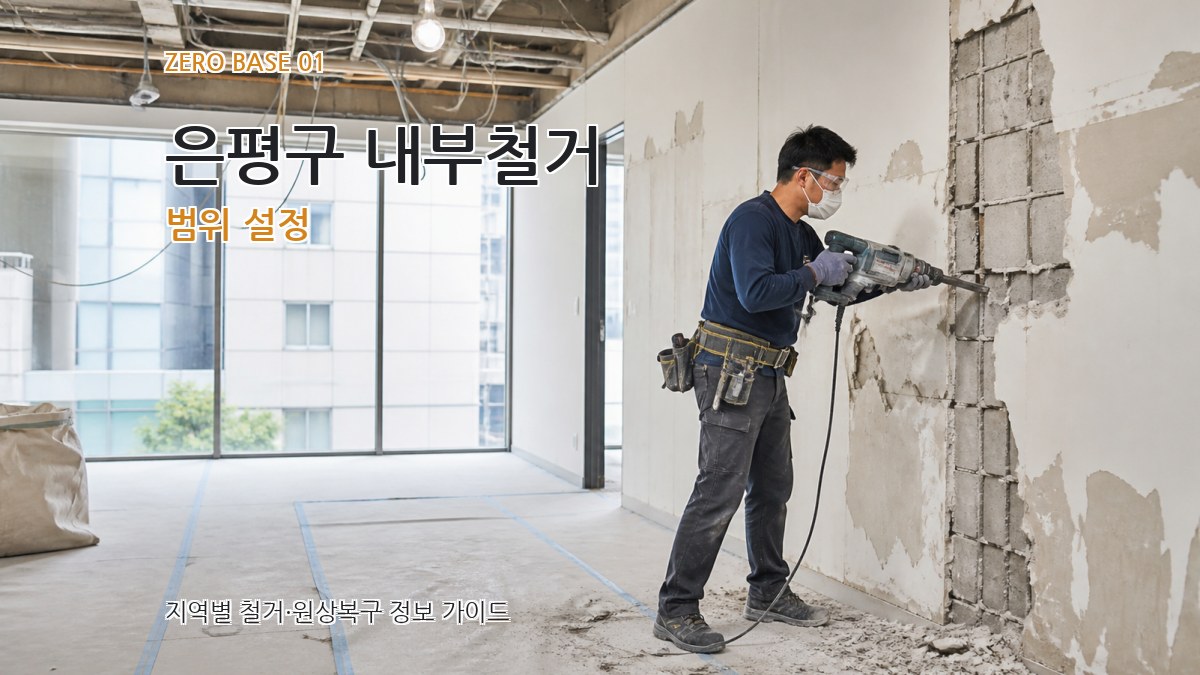 은평구 내부철거