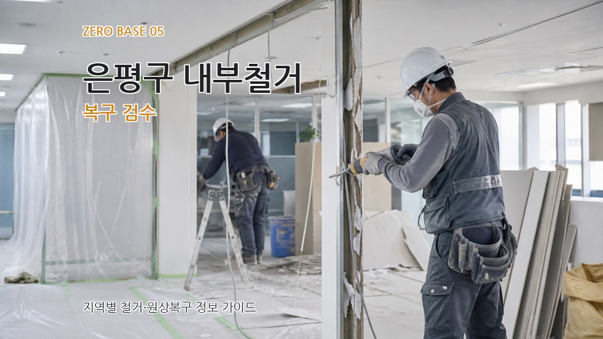 은평구 내부철거 복구 검수