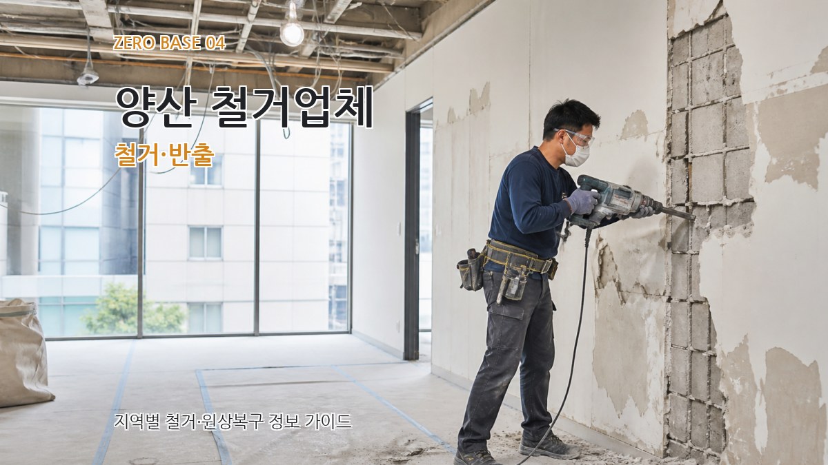 양산 철거업체 철거·반출