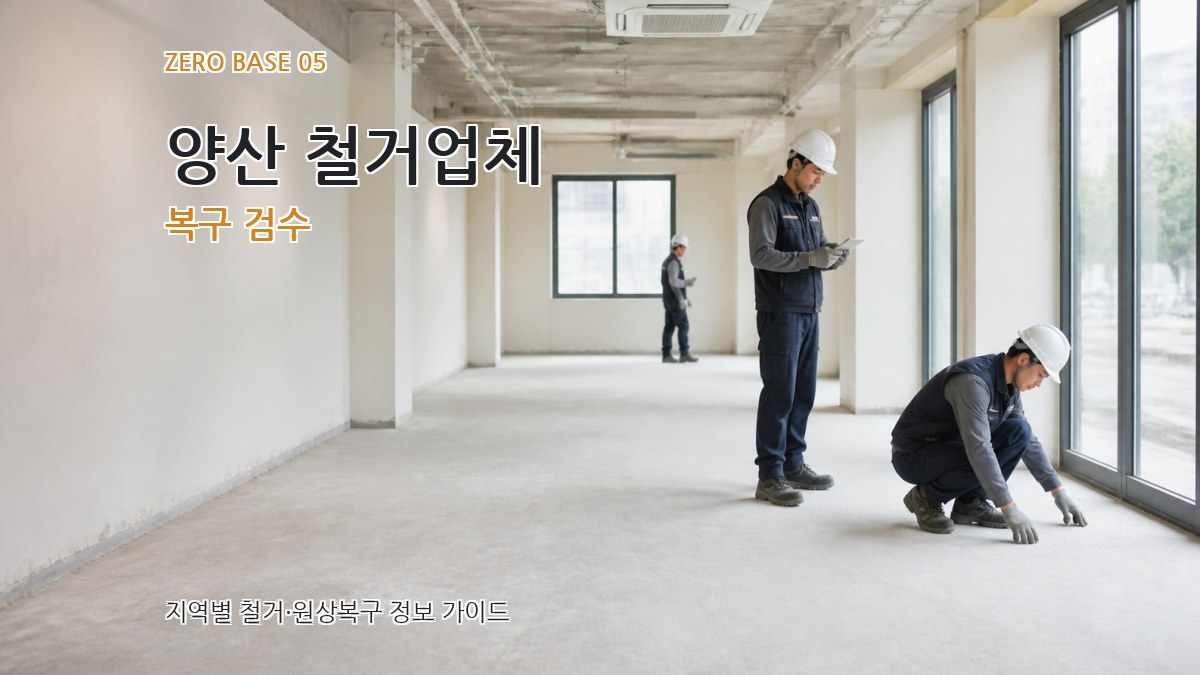 양산 철거업체 복구 검수