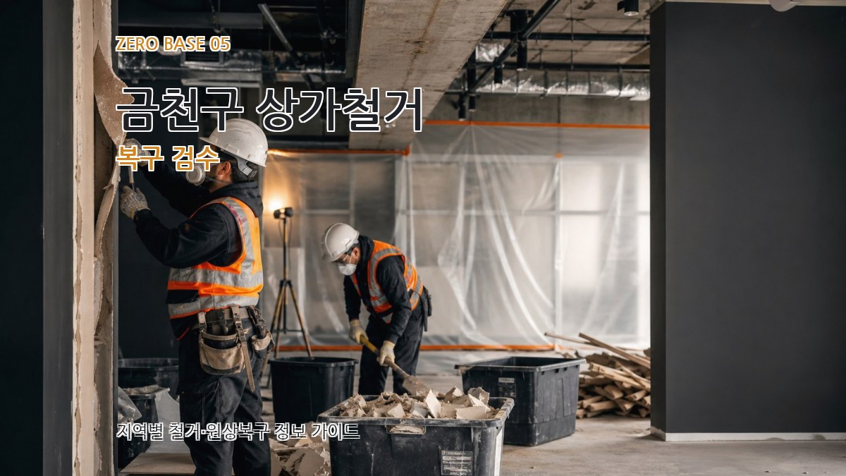 금천구 상가철거 복구 검수