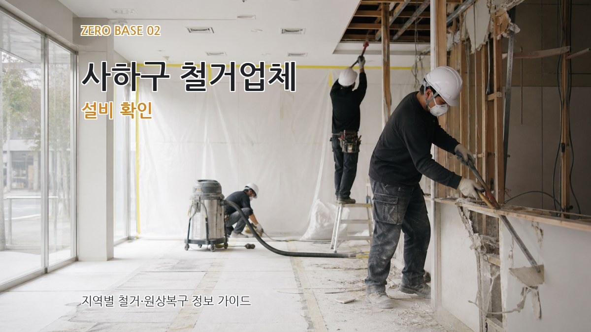 사하구 철거업체 설비 확인
