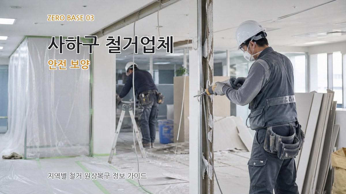 사하구 철거업체 안전 보양