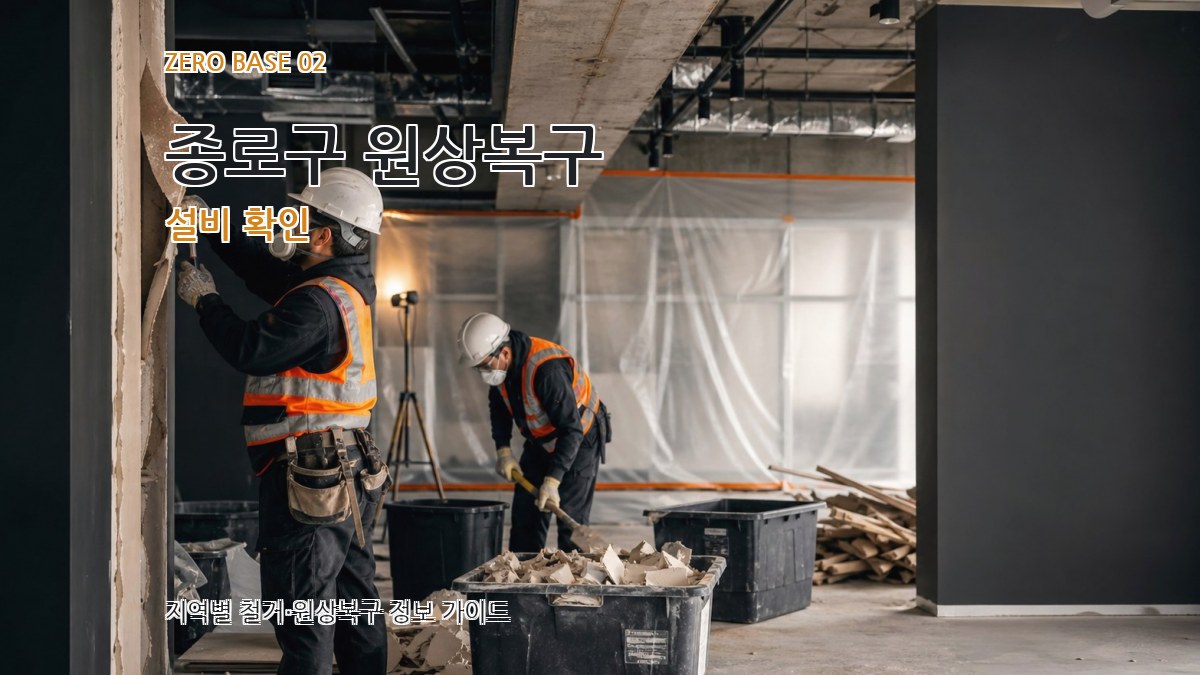 종로구 원상복구 설비 확인