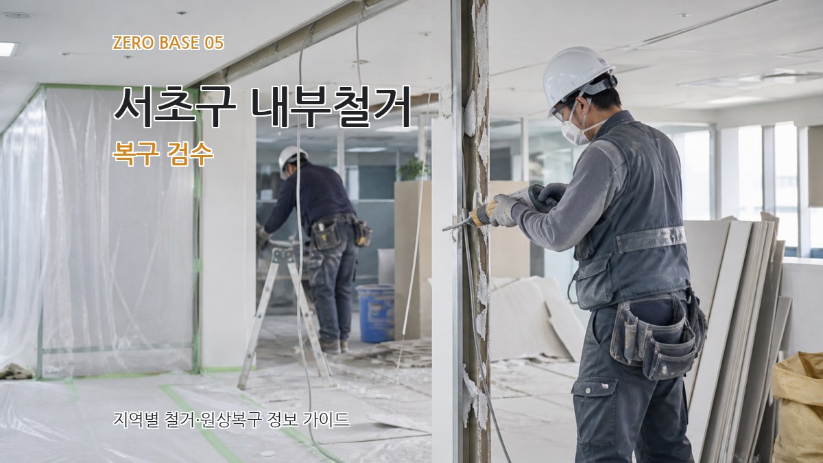 서초구 내부철거 복구 검수