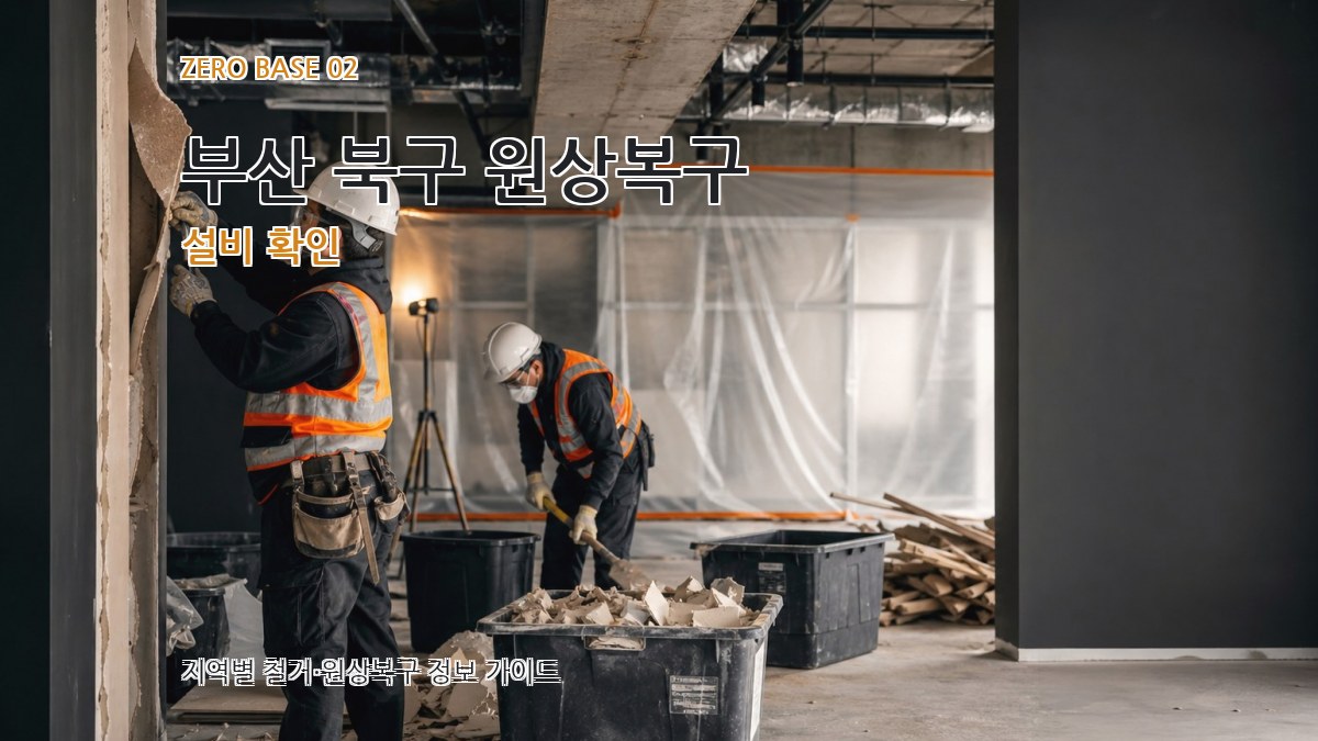 부산 북구 원상복구 설비 확인