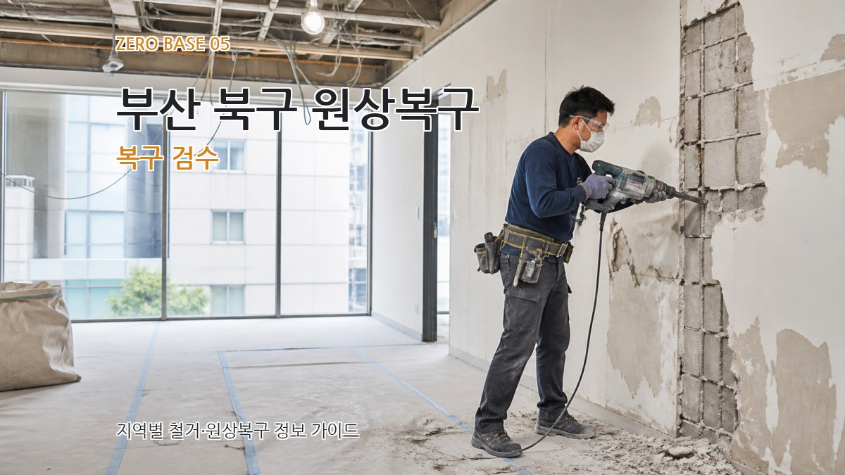 부산 북구 원상복구 복구 검수