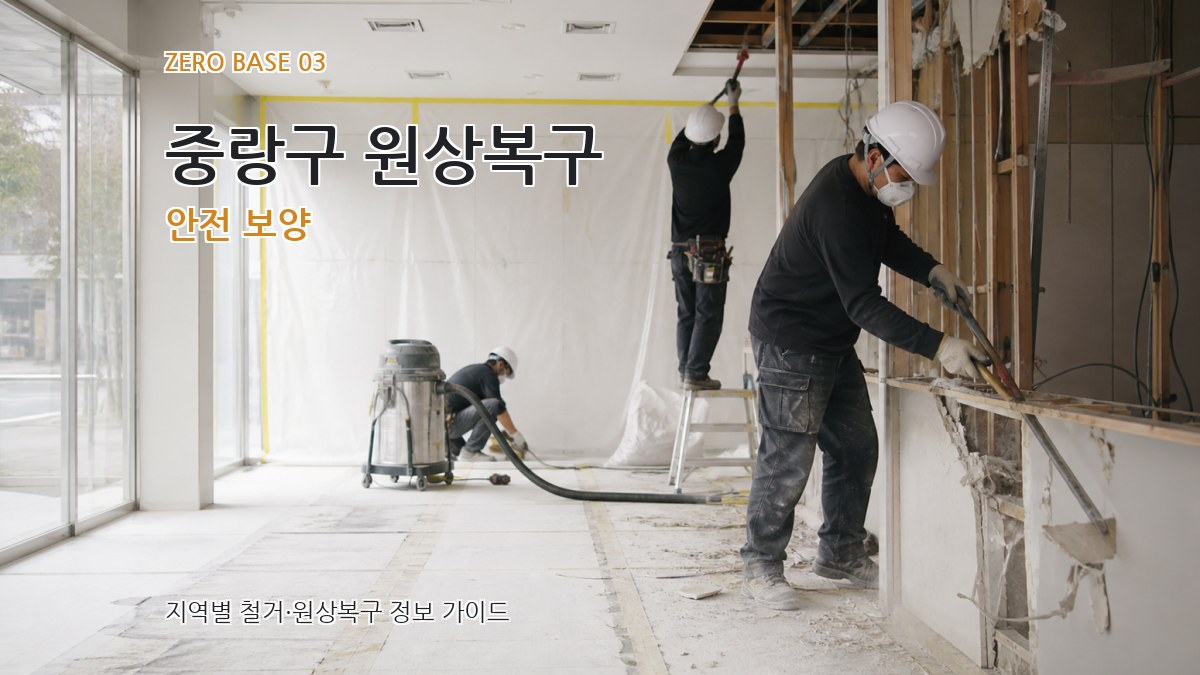 중랑구 원상복구 안전 보양