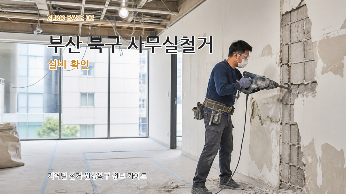 부산 북구 사무실철거 설비 확인