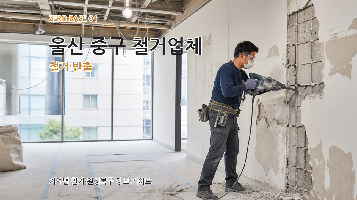 울산 중구 철거업체 철거·반출