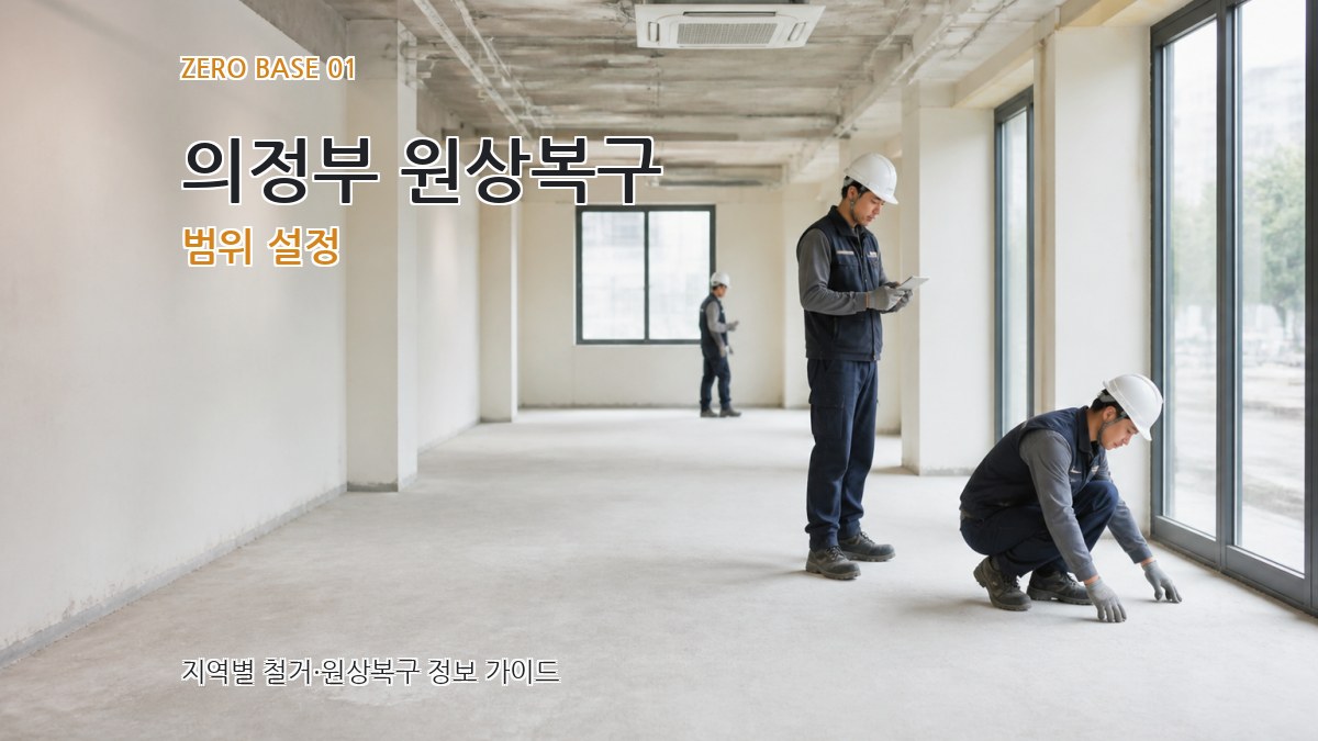 의정부 원상복구